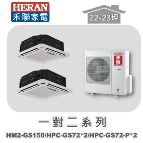 【HERAN禾聯】一對二冷專變頻嵌入式 HM2-GS150/HPC-GS72*2/HPC-GS72-P*2