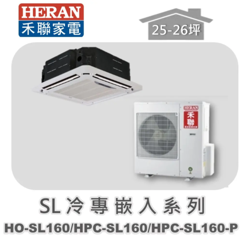 【HERAN禾聯】分離式冷專變頻嵌入式 HO-SL112R/HPC-SL112R/HPC-SL112R-P