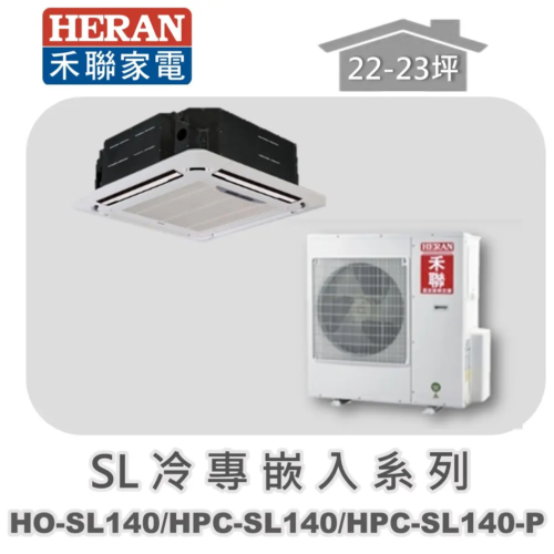【HERAN禾聯】分離式冷專變頻嵌入式 HO-SL140/HPC-SL140/HPC-SL140-P
