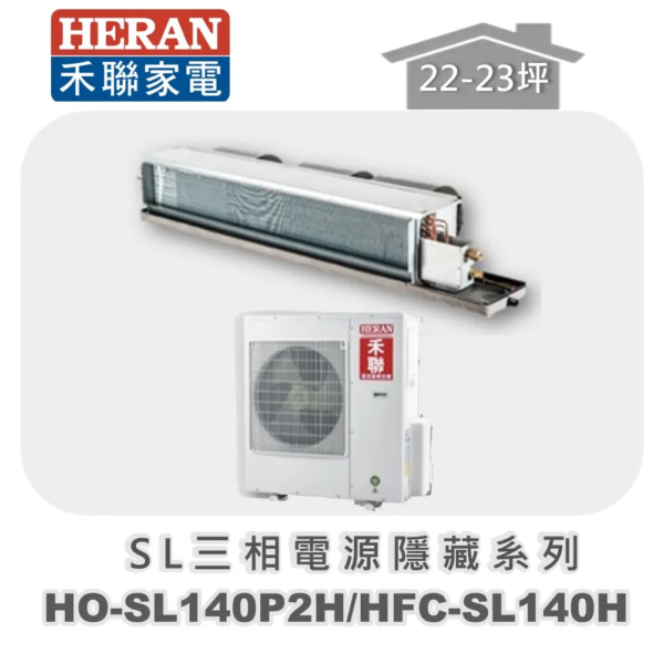 【HERAN禾聯】分離式冷暖變頻吊隱(三相220V) HO-SL140P2H/HFC-SL140H