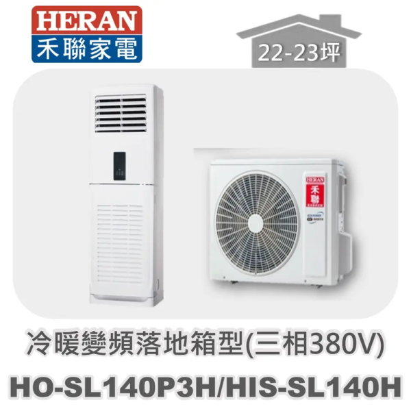 【HERAN禾聯】分離式冷暖變頻落地箱型(三相380V) HO-SL140P3H/HIS-SL140H