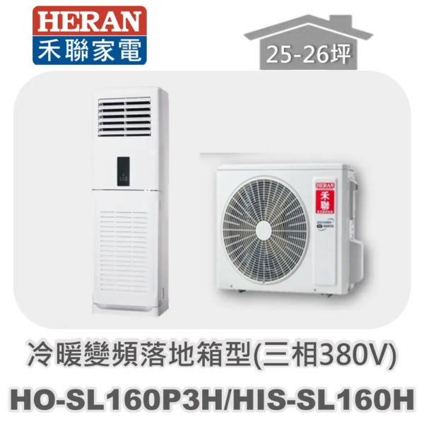【HERAN禾聯】分離式冷暖變頻落地箱型(三相380V) HO-SL160P3H/HIS-SL160H