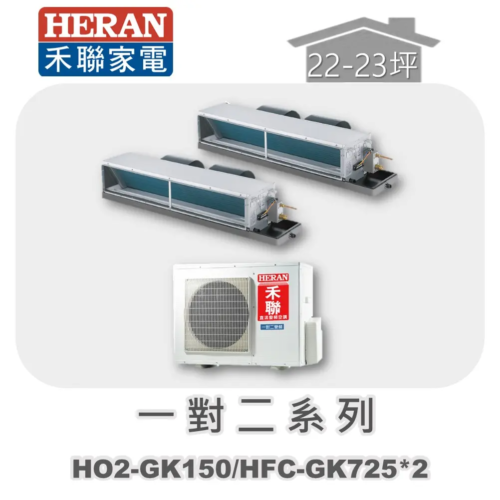 【HERAN禾聯】一對二冷專變頻吊隱式 HO2-GK150/HFC-GK725*2