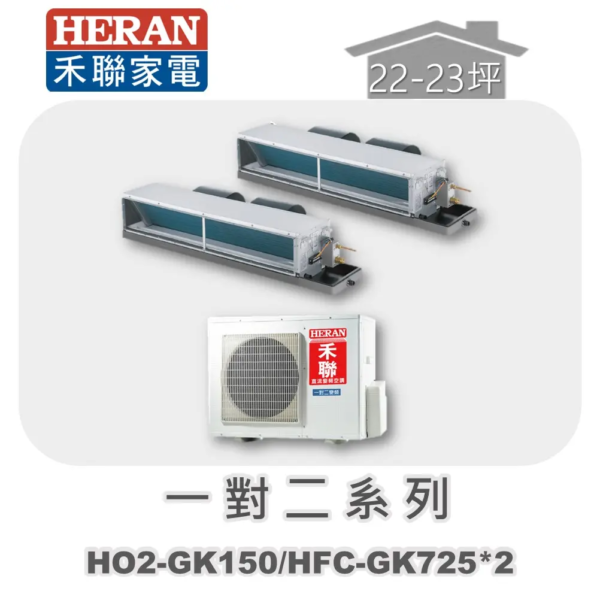 【HERAN禾聯】一對二冷專變頻吊隱式 HO2-GK150/HFC-GK725*2