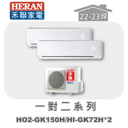 【HERAN禾聯】一對二冷暖變頻壁掛式  HO2-GK150H/HI-GK72H*2
