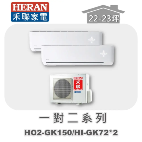 【HERAN禾聯】一對二冷專變頻壁掛式 HO2-GK150/HI-GK72*2