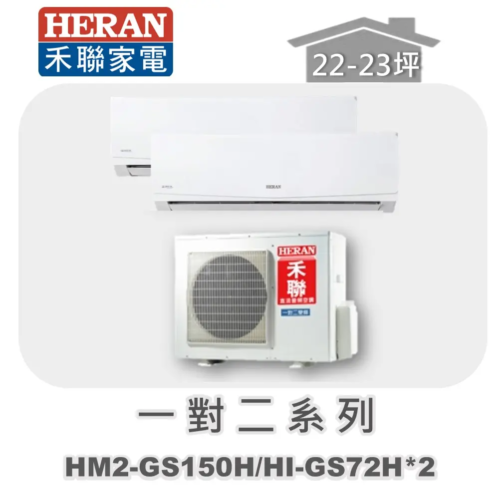 【HERAN禾聯】一對二冷暖變頻壁掛式 HM2-GS150H/HI-GS72H*2