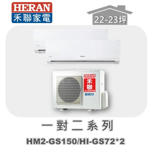 【HERAN禾聯】一對二冷專變頻壁掛式 HM2-GS150/HI-GS72*2