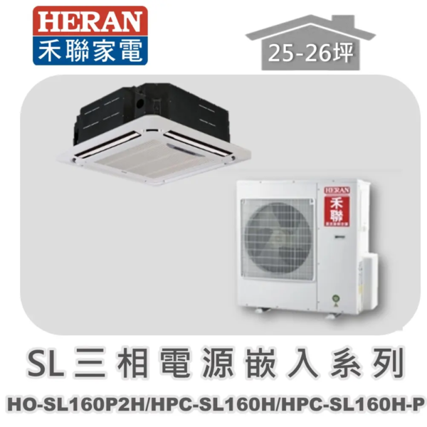 【HERAN禾聯】分離式冷暖變頻嵌入式(三相220V) HO-SL160P2H/HPC-SL160H/HPC-SL160H-P