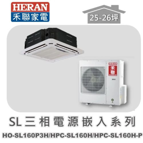 【HERAN禾聯】分離式冷暖變頻嵌入式(三相380V) HO-SL160P3H/HPC-SL160H/HPC-SL160H-P