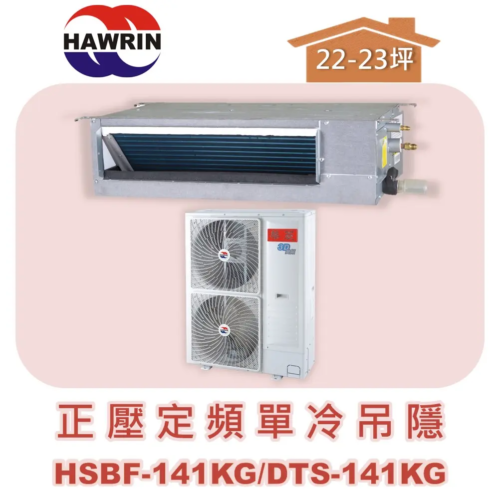 【HAWRIN華菱】分離式定頻吊隱單冷(正壓) DTS-141KG/HSBF-141KG