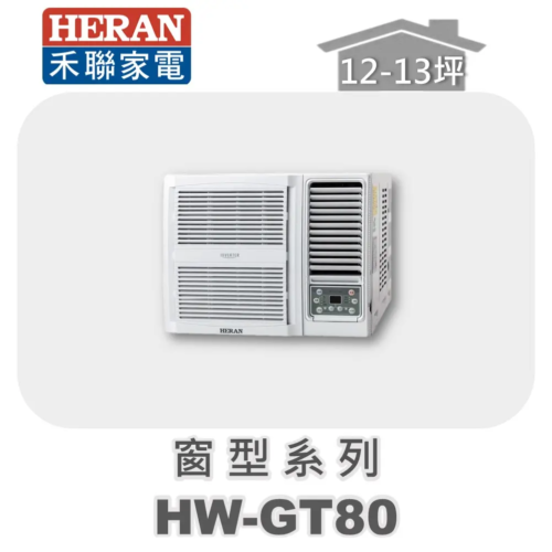 【HERAN禾聯】GT冷專變頻窗型機HW-GT80