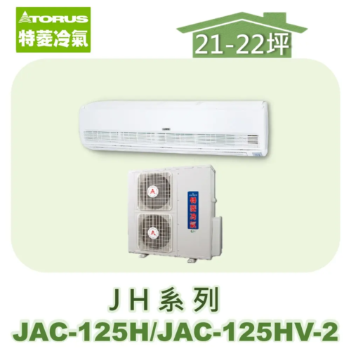 【TORUS特菱】JH系列定頻冷專壁掛JAC-125H/JAC-125HV-2