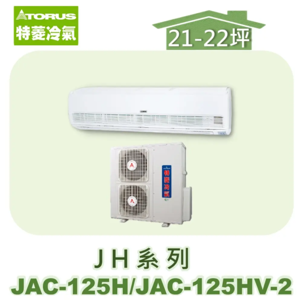 【TORUS特菱】JH系列定頻冷專壁掛JAC-125H/JAC-125HV-2