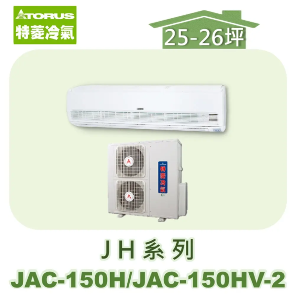【TORUS特菱】JH系列定頻冷專壁掛JAC-150H/JAC-150HV-2