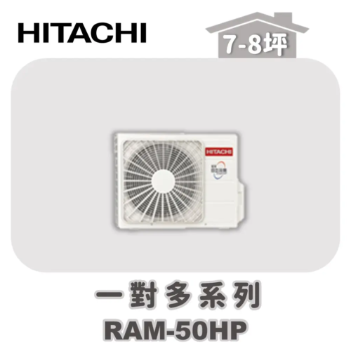 【HITACHI日立】一對多旗艦冷暖室外機RAM-50HP