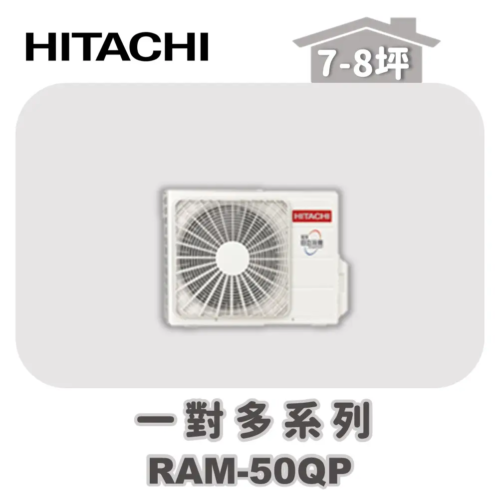 【HITACHI日立】一對多旗艦冷專室外機RAM-50QP