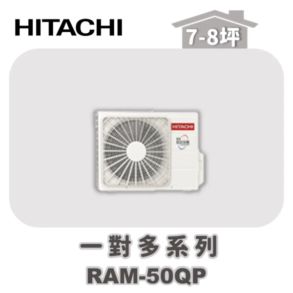 【HITACHI日立】一對多旗艦冷專室外機RAM-50QP