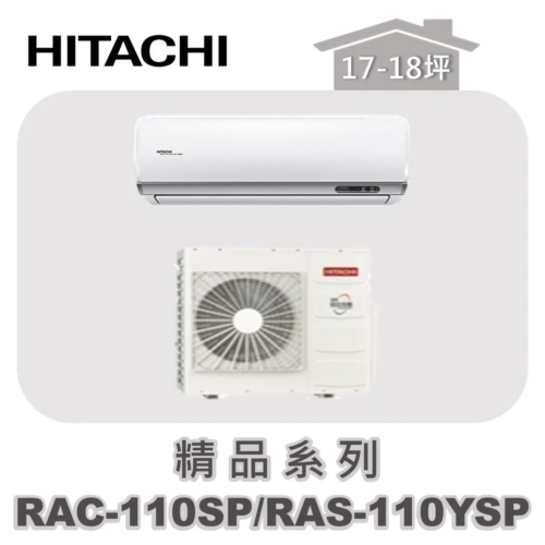 【HITACHI日立】精品單冷壁掛RAC-110SP/RAS-110YSP