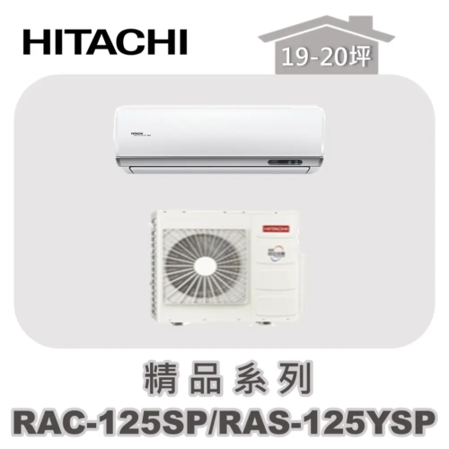 【HITACHI日立】精品單冷壁掛RAC-125SP/RAS-125YSP