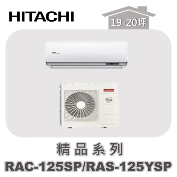 【HITACHI日立】精品單冷壁掛RAC-125SP/RAS-125YSP