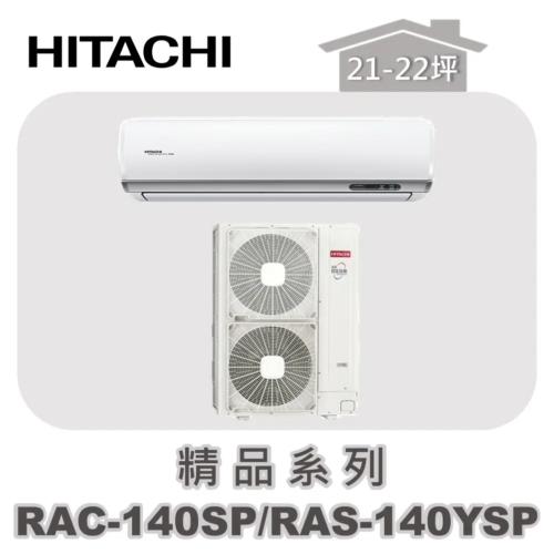 【HITACHI日立】精品單冷壁掛RAC-140SP/RAS-140YSP