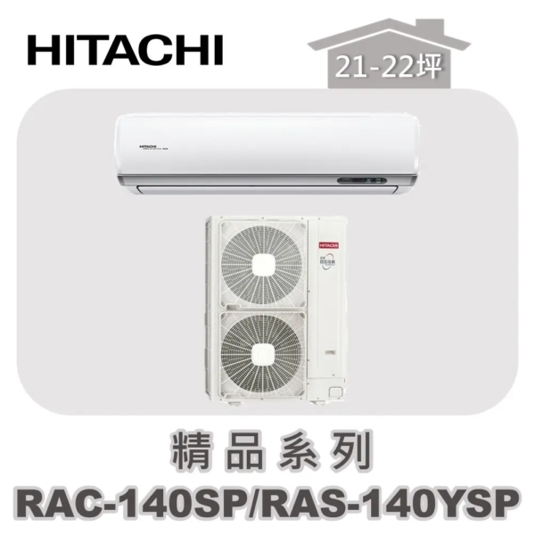 【HITACHI日立】精品單冷壁掛RAC-140SP/RAS-140YSP