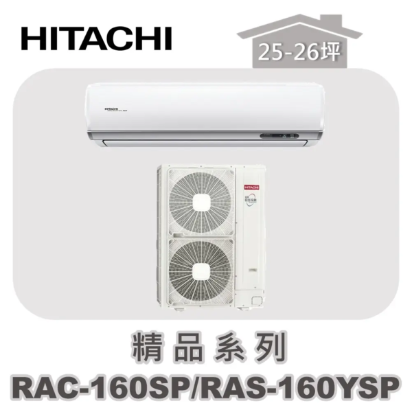 【HITACHI日立】精品單冷壁掛RAC-160SP/RAS-160YSP