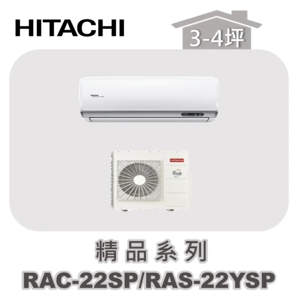 【HITACHI日立】精品單冷壁掛RAC-22SP/RAS-22YSP