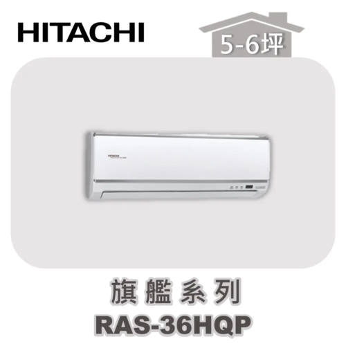 【HITACHI日立】一對多旗艦壁掛室內機RAS-36HQP