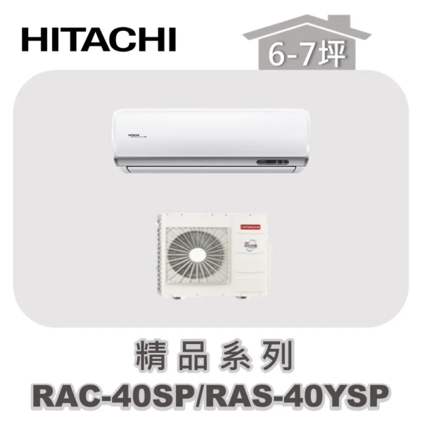 【HITACHI日立】精品單冷壁掛RAC-40SP/RAS-40YSP