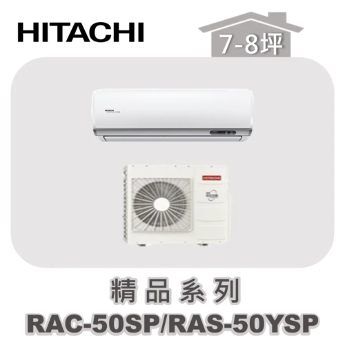【HITACHI日立】精品單冷壁掛RAC-50SP/RAS-50YSP