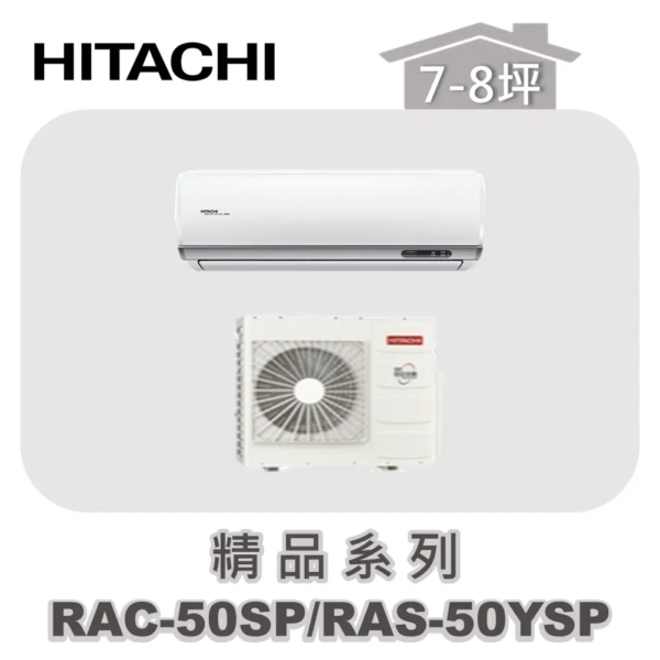 【HITACHI日立】精品單冷壁掛RAC-50SP/RAS-50YSP