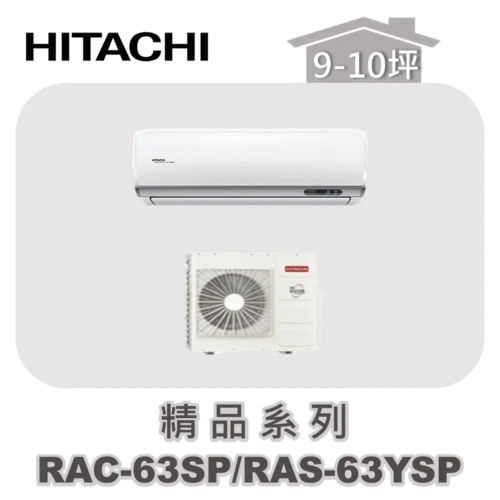 【HITACHI日立】精品單冷壁掛RAC-63SP/RAS-63YSP
