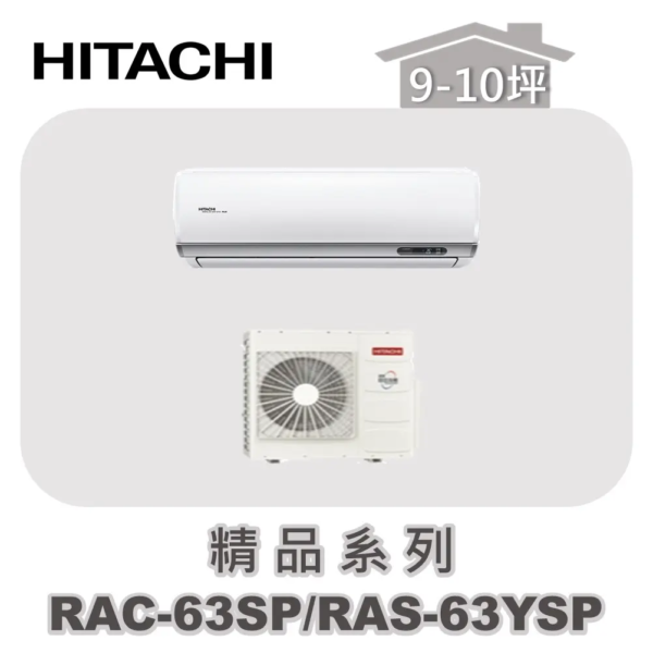 【HITACHI日立】精品單冷壁掛RAC-63SP/RAS-63YSP