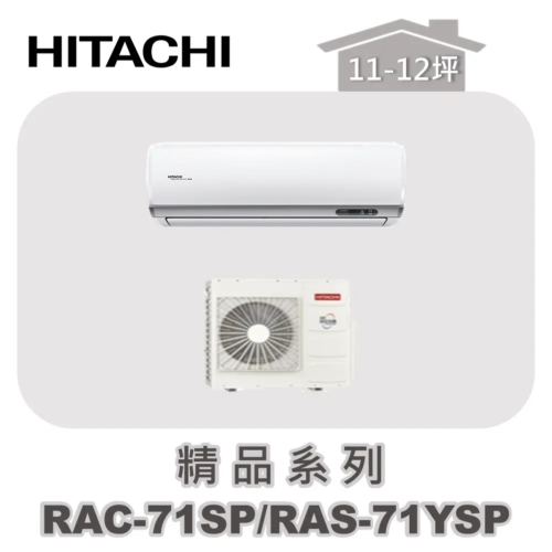 【HITACHI日立】精品單冷壁掛RAC-71SP/RAS-71YSP