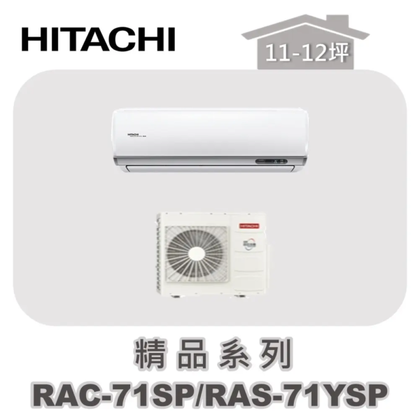 【HITACHI日立】精品單冷壁掛RAC-71SP/RAS-71YSP