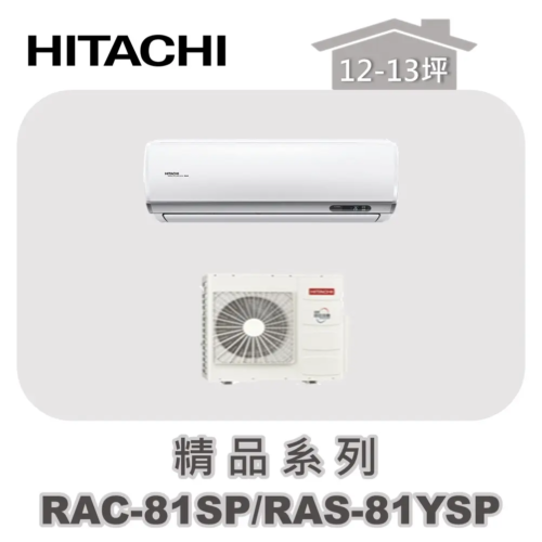 【HITACHI日立】精品單冷壁掛RAC-81SP/RAS-81YSP