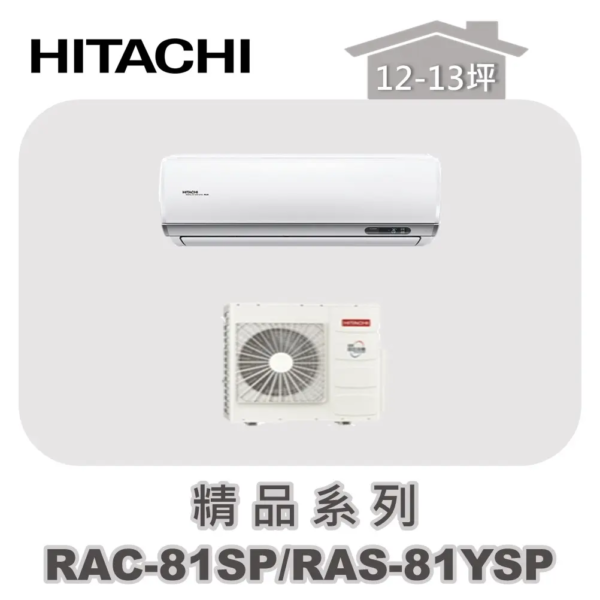【HITACHI日立】精品單冷壁掛RAC-81SP/RAS-81YSP
