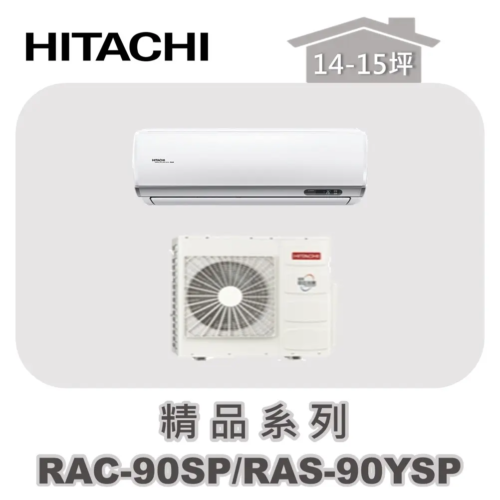 【HITACHI日立】精品單冷壁掛RAC-90SP/RAS-90YSP