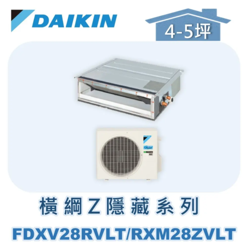 【DAIKIN大金】 橫綱Z系列隱藏式冷暖 RXM28ZVLT/FDXV28RVLT