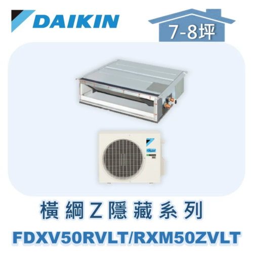 【DAIKIN大金】 橫綱Z系列隱藏式冷暖 RXM50ZVLT/FDXV50RVLT