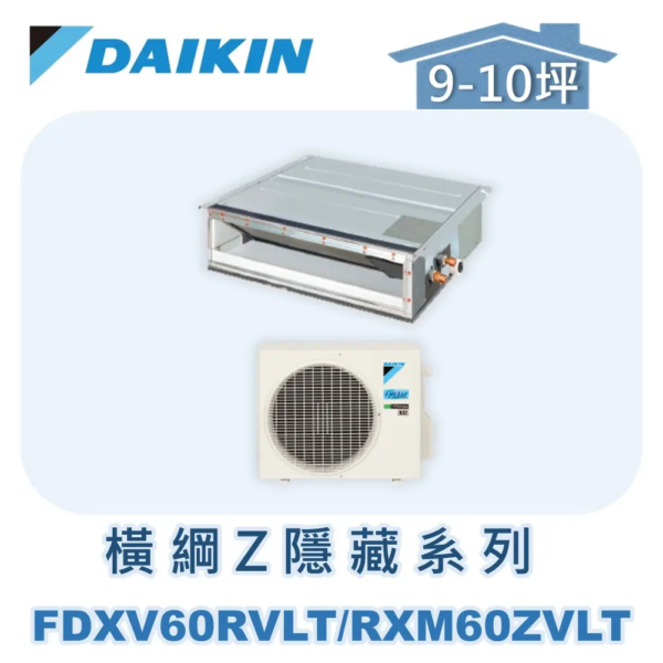 【DAIKIN大金】 橫綱Z系列隱藏式冷暖 RXM60ZVLT/FDXV60RVLT