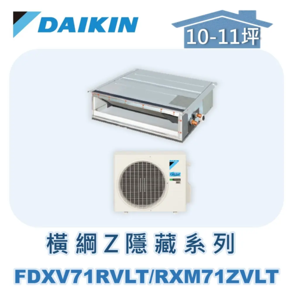 【DAIKIN大金】 橫綱Z系列隱藏式冷暖 RXM71ZVLT/FDXV71RVLT