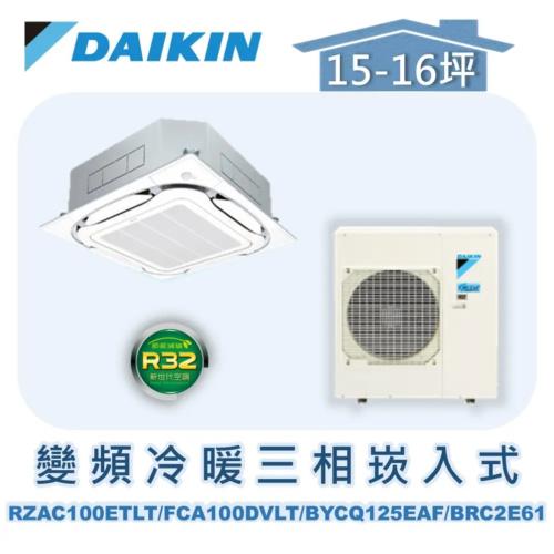 【DAIKIN大金】 變頻冷暖崁入式(三相) RZAC100ETLT/FCA100DVLT/BYCQ125EAF/BRC2E61