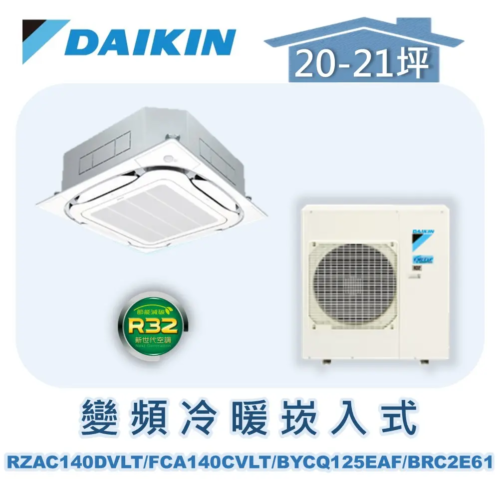 【DAIKIN大金】 變頻冷暖崁入式 RZAC140DVLT/FCA140CVLT/BYCQ125EAF/BRC2E61