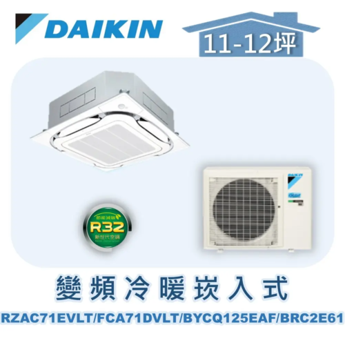 【DAIKIN大金】 變頻冷暖崁入式 RZAC71EVLT/FCA71DVLT/BYCQ125EAF/BRC2E61