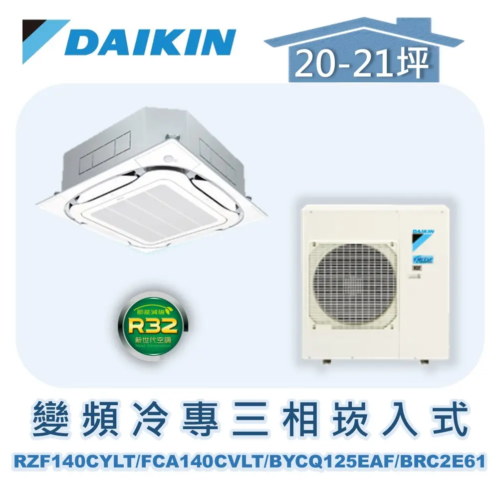 【DAIKIN大金】 變頻冷專崁入式(三相380V) RZF140CYLT/FCA140CVLT/BYCQ125EAF/BRC2E61