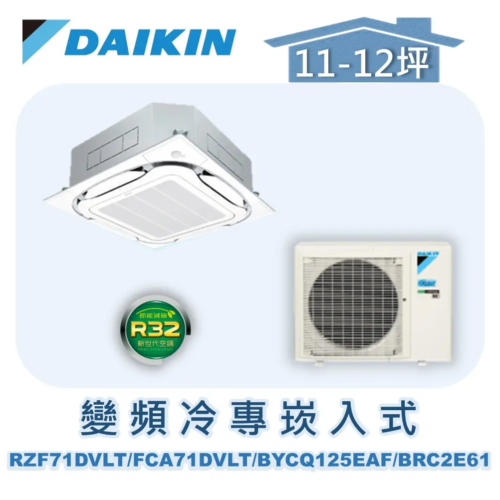 【DAIKIN大金】 變頻冷專崁入式 RZF71DVLT/FCA71DVLT/BYCQ125EAF/BRC2E61