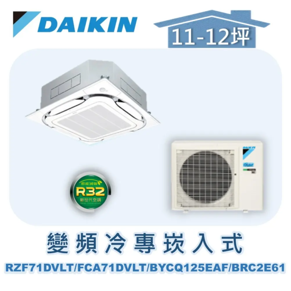 【DAIKIN大金】 變頻冷專崁入式 RZF71DVLT/FCA71DVLT/BYCQ125EAF/BRC2E61
